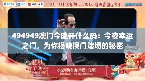 494949澳門今晚開什么碼：今夜幸運(yùn)之門，為你揭曉澳門賭場(chǎng)的秘密