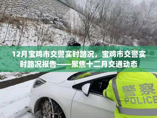 寶雞市交警實(shí)時路況報(bào)告，聚焦十二月交通動態(tài)