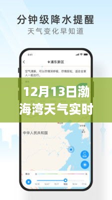 渤海灣畔冬日暖陽，12月13日渤海灣天氣實(shí)時(shí)APP解析
