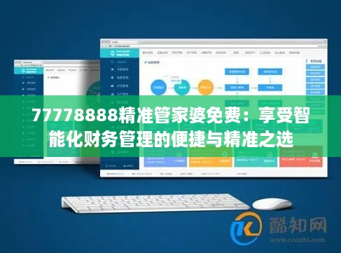 77778888精準管家婆免費：享受智能化財務管理的便捷與精準之選