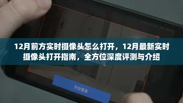12月實(shí)時(shí)攝像頭打開指南，深度評(píng)測(cè)與介紹
