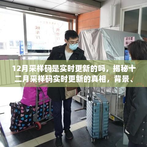 揭秘十二月采樣碼實(shí)時(shí)更新背后的真相，背景、事件、影響與時(shí)代地位分析