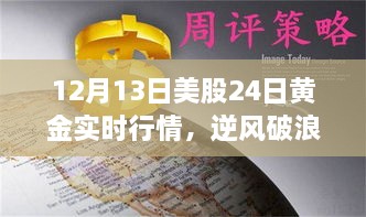 12月13日美股與黃金行情逆風(fēng)破浪，實時動態(tài)揭示的啟示與勵志故事