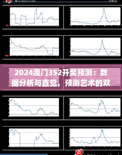 2024澳門352開獎預(yù)測：數(shù)據(jù)分析與直覺，預(yù)測藝術(shù)的雙重奏