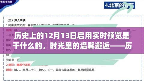 時(shí)光回溯，歷史上的十二月十三日開啟的實(shí)時(shí)回憶之旅與溫馨邂逅