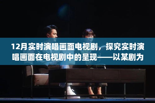 實(shí)時(shí)演唱畫面在電視劇中的呈現(xiàn)，以某劇為例深度剖析優(yōu)劣