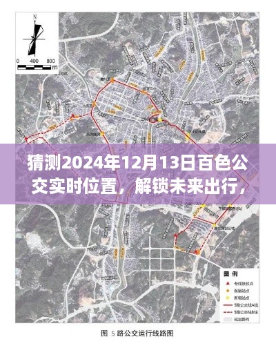 解鎖未來出行，預(yù)測百色公交實時位置，出行無憂，展望2024年百色公交動態(tài)預(yù)測！