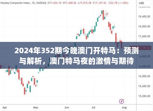 2024年352期今晚澳門開特馬：預(yù)測與解析，澳門特馬夜的激情與期待