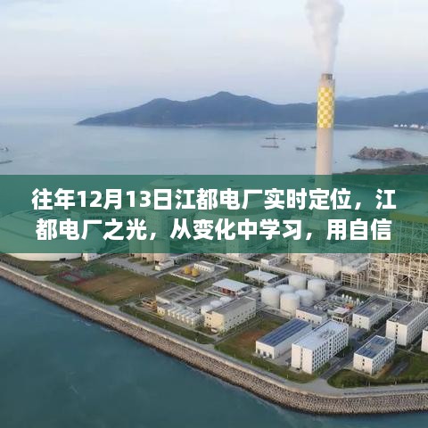 江都電廠(chǎng)實(shí)時(shí)定位，點(diǎn)亮未來(lái)之光，從變化中汲取自信的力量