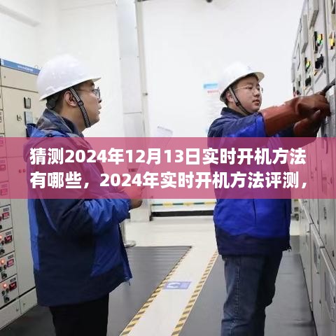 2024年實時開機方法評測與深度分析，體驗、對比及預測