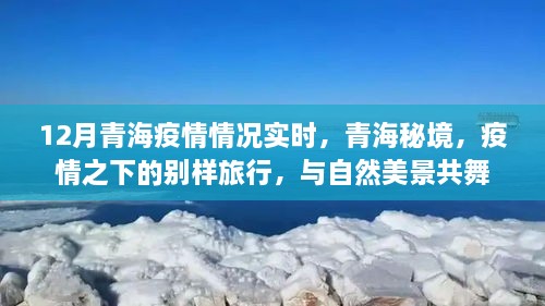 青海疫情實時更新，秘境之旅在疫情之下的別樣體驗