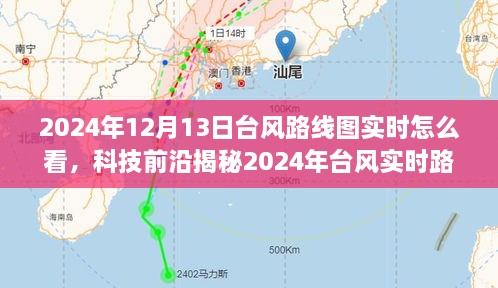 科技前沿揭秘，智能預測系統(tǒng)重塑天氣預報體驗，帶你了解臺風實時路線圖如何解讀（2024年臺風路線圖實時更新）