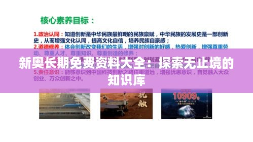 新奧長(zhǎng)期免費(fèi)資料大全：探索無止境的知識(shí)庫