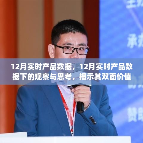 揭秘十二月產(chǎn)品數(shù)據(jù)雙面價(jià)值，觀察與深度思考