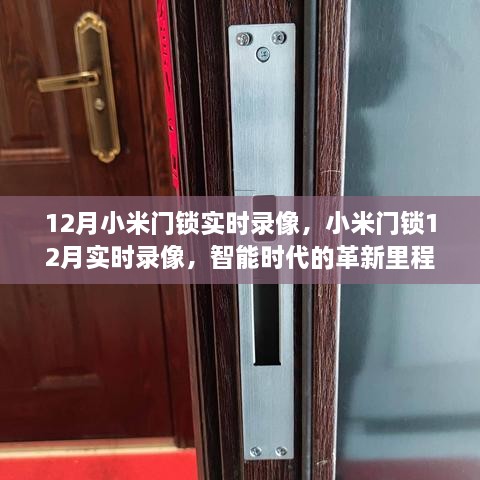 智能時(shí)代革新里程碑，小米門鎖實(shí)時(shí)錄像功能發(fā)布