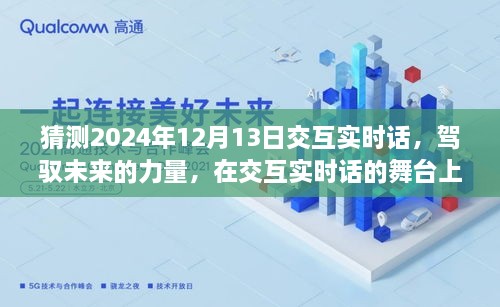 駕馭未來(lái)交互實(shí)時(shí)話，共同起航的2024年12月13日展望