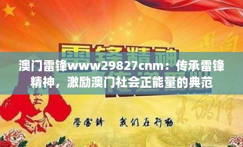 澳門(mén)雷鋒www29827cnm：傳承雷鋒精神，激勵(lì)澳門(mén)社會(huì)正能量的典范