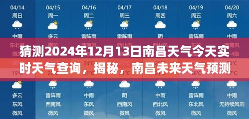 南昌天氣預(yù)報(bào)揭秘，預(yù)測(cè)未來天氣，解讀今日氣象，2024年12月13日實(shí)時(shí)天氣查詢
