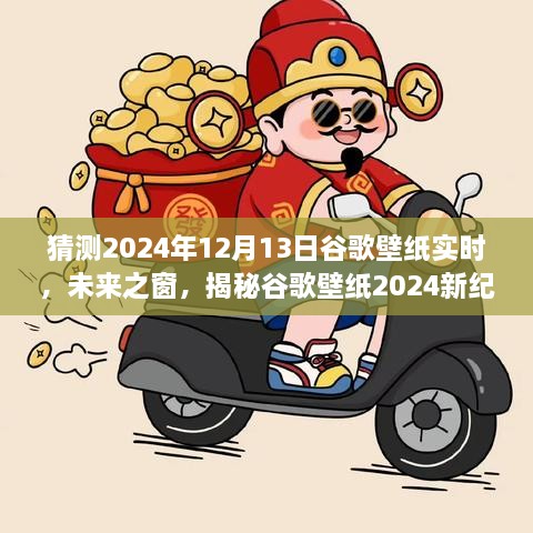 科技與藝術(shù)的交匯，揭秘谷歌壁紙未來之窗新紀(jì)元 2024年預(yù)測(cè)報(bào)告揭曉日（獨(dú)家揭秘）