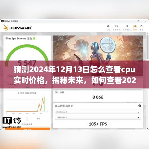 揭秘未來CPU實(shí)時價格概覽，如何查看2024年CPU實(shí)時價格動態(tài)預(yù)測及實(shí)時行情分析。