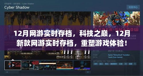 12月新款網(wǎng)游實(shí)時(shí)存檔，重塑游戲體驗(yàn)，科技之巔的魅力！