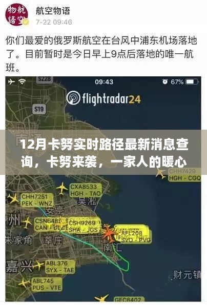卡努來襲，最新路徑消息與暖心家庭追蹤日常
