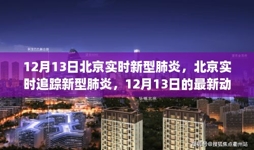北京新型肺炎實時追蹤，最新動態(tài)與關(guān)鍵信息解讀（12月13日）