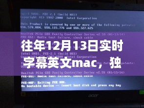 獨(dú)家揭秘，往年12月13日實(shí)時(shí)字幕英文Mac應(yīng)用，玩轉(zhuǎn)字幕新境界！