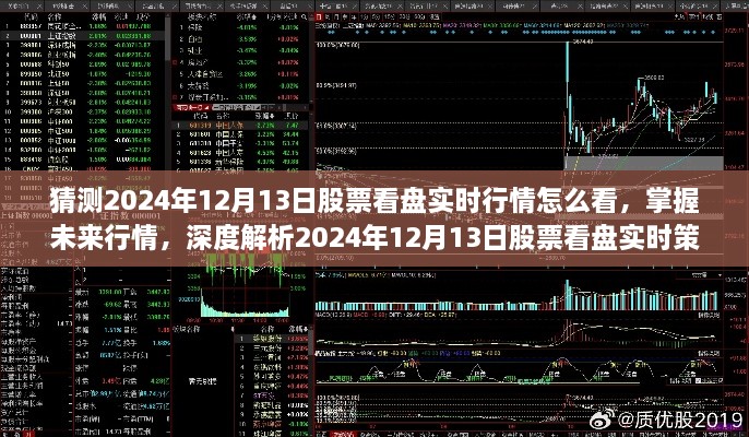 揭秘未來行情，掌握深度解析的實時策略，預測2024年12月13日股票看盤走勢及實時行情分析