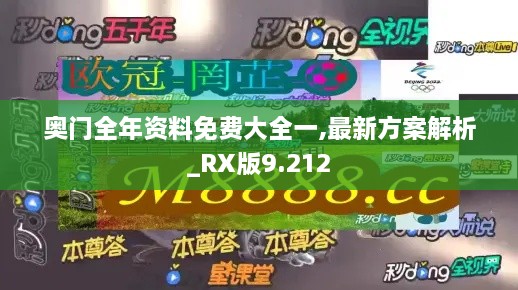 奧門全年資料免費(fèi)大全一,最新方案解析_RX版9.212