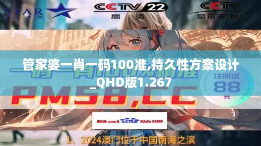 管家婆一肖一碼100準,持久性方案設(shè)計_QHD版1.267