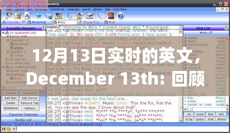 December 13th，特殊日子的歷史回顧與全球影響