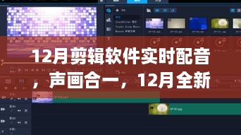 全新剪輯軟件實(shí)時配音功能，聲畫合一，引領(lǐng)科技新紀(jì)元