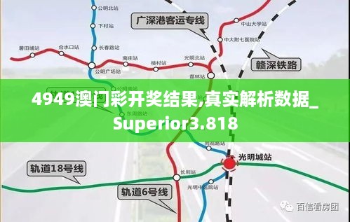 4949澳門彩開獎結果,真實解析數(shù)據(jù)_Superior3.818
