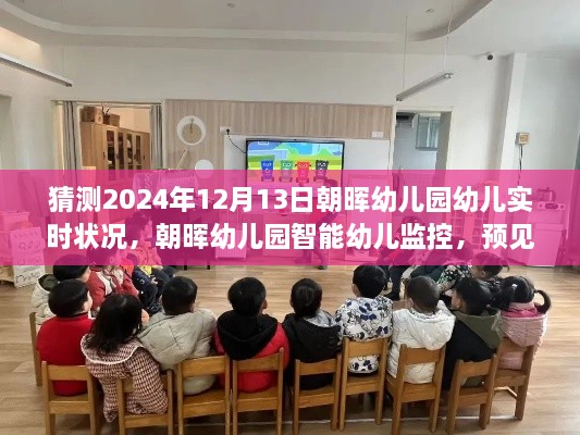 朝暉幼兒園智能監(jiān)控預(yù)見未來，科技守護(hù)成長時(shí)光，實(shí)時(shí)關(guān)注幼兒成長動態(tài)（猜測2024年12月）