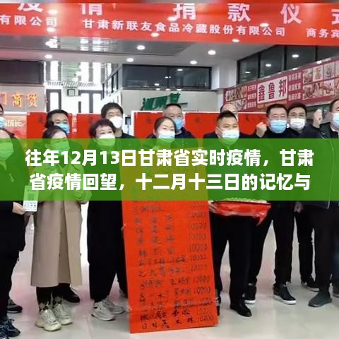 甘肅省歷年十二月十三日疫情回顧，回望與影響