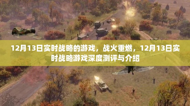 戰(zhàn)火重燃！12月13日實(shí)時(shí)戰(zhàn)略游戲深度測(cè)評(píng)與介紹