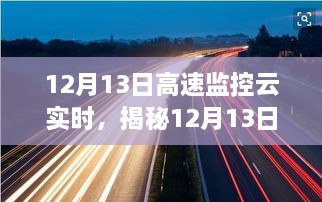 揭秘，科技護(hù)航下的高速監(jiān)控云實(shí)時(shí)，開啟交通安全新篇章（12月13日）