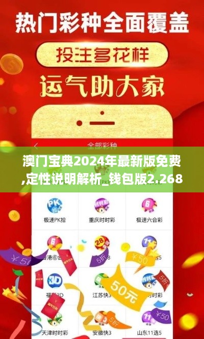 澳門(mén)寶典2024年最新版免費(fèi),定性說(shuō)明解析_錢(qián)包版2.268