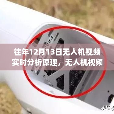 揭秘?zé)o人機(jī)視頻實(shí)時(shí)分析技術(shù)，科技重塑生活體驗(yàn)的新突破在十二月十三日展現(xiàn)的魅力無(wú)人機(jī)技術(shù)揭秘與體驗(yàn)重塑無(wú)人機(jī)視頻實(shí)時(shí)分析技術(shù)揭秘，科技重塑生活體驗(yàn)新突破