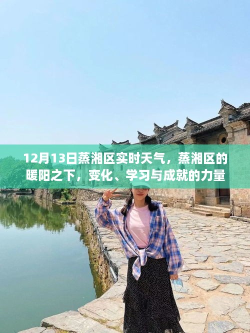 蒸衡區(qū)暖陽下的力量，變化、學(xué)習(xí)與成就——12月13日實(shí)時天氣播報(bào)