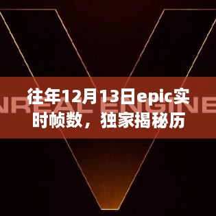 獨家揭秘，歷年12月13日Epic游戲?qū)崟r幀數(shù)解析——提升你的游戲體驗！