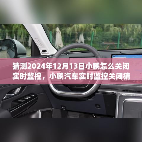 小鵬汽車未來(lái)技術(shù)升級(jí)下的隱私保護(hù)策略分析，實(shí)時(shí)監(jiān)控關(guān)閉猜想與升級(jí)后的隱私保護(hù)策略探討。