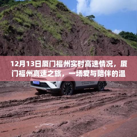 廈門福州高速之旅，愛與陪伴的溫馨故事，實(shí)時(shí)路況播報(bào)