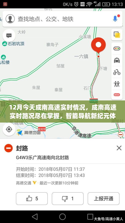 成南高速實(shí)時(shí)路況智能導(dǎo)航體驗(yàn)，今日路況盡在掌握