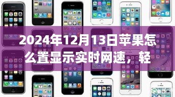 輕松科普，蘋(píng)果iOS系統(tǒng)下查看實(shí)時(shí)網(wǎng)速指南（XXXX年XX月XX日更新）