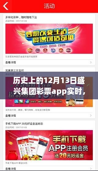 探秘盛興集團(tuán)彩票app，12月13日的歷史奇遇與小巷深處的彩票樂園