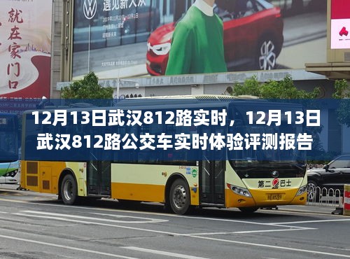 武漢812路公交車實(shí)時體驗(yàn)評測報告，深度解析12月13日實(shí)況