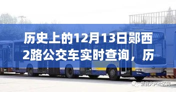 鄖西公交進(jìn)階指南，實(shí)時(shí)查詢(xún)公交信息，掌握歷史12月13日鄖西公交查詢(xún)技能