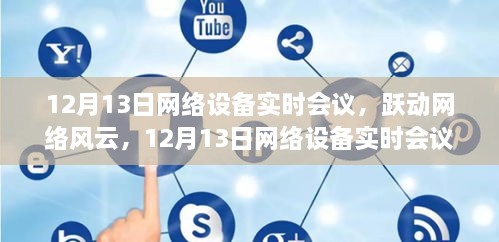 躍動(dòng)網(wǎng)絡(luò)風(fēng)云，網(wǎng)絡(luò)設(shè)備實(shí)時(shí)會(huì)議引領(lǐng)變革之路